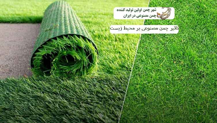 تاثیر چمن مصنوعی بر محیط زیست