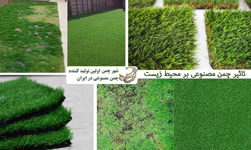 تاثیر چمن مصنوعی بر محیط زیست