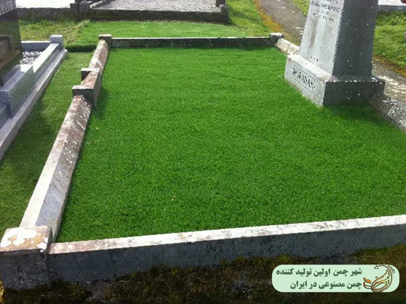 انواع چمن مصنوعی برای سنگ مزار