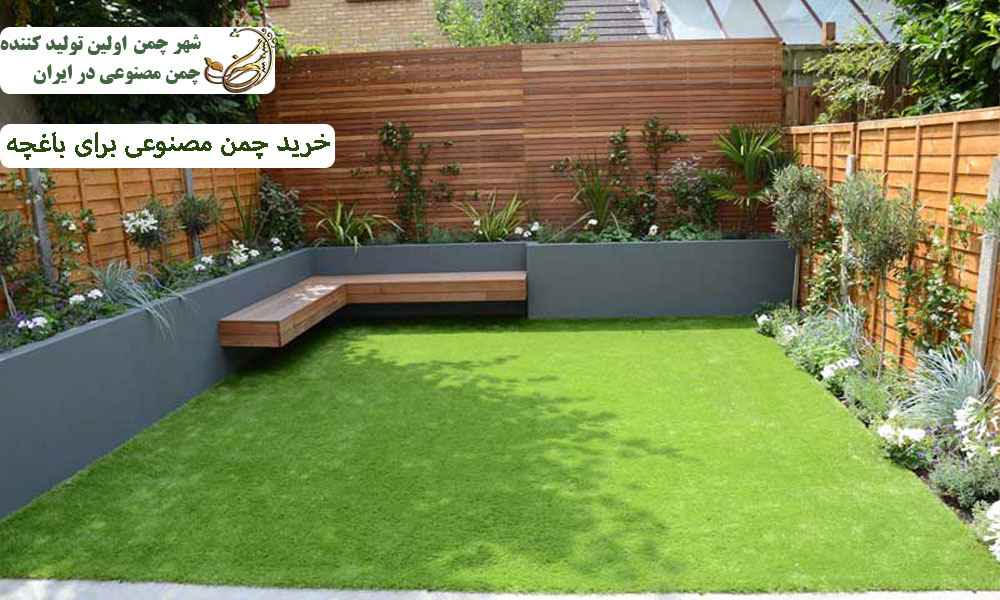 خرید چمن مصنوعی برای باغچه