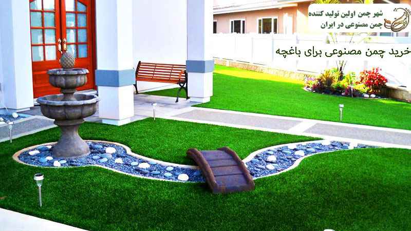 خرید چمن مصنوعی برای باغچه