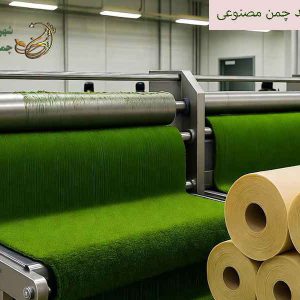 راهنمای فرآیند تولید چمن مصنوعی