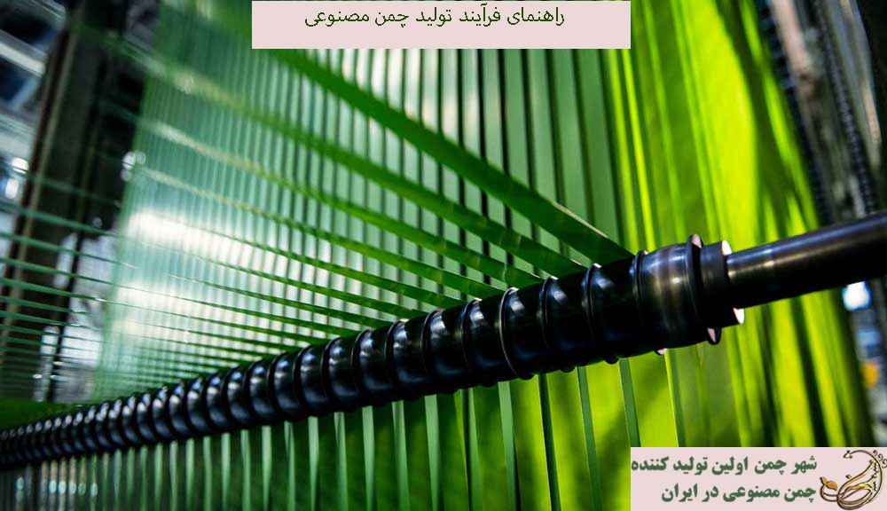 راهنمای فرآیند تولید چمن مصنوعی