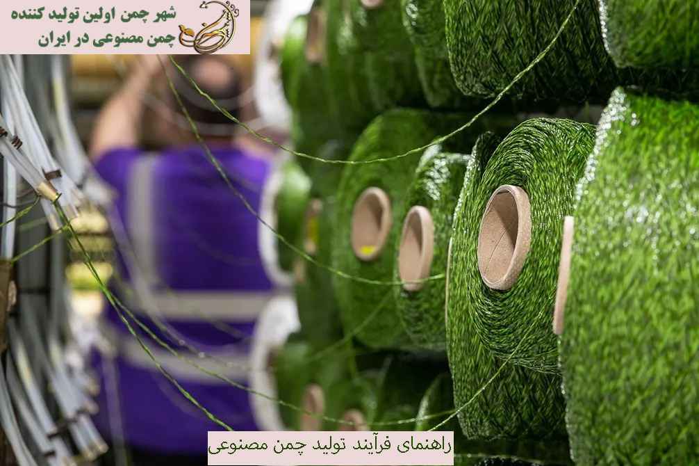 راهنمای فرآیند تولید چمن مصنوعی