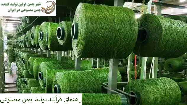 راهنمای فرآیند تولید چمن مصنوعی