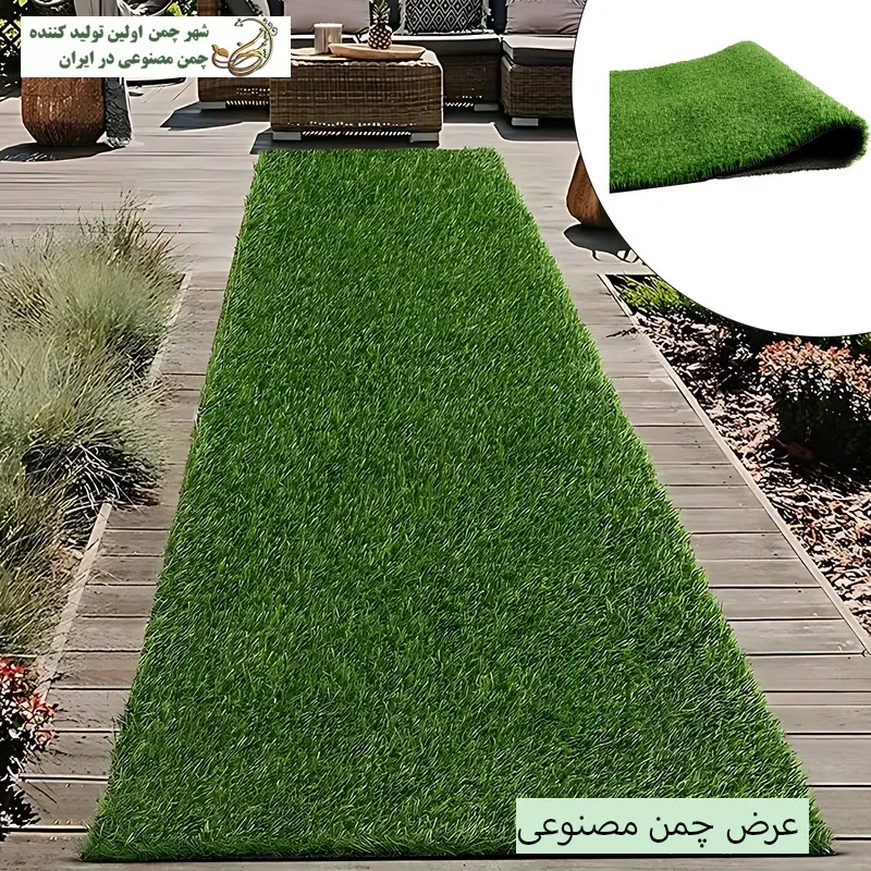 عرض چمن مصنوعی
