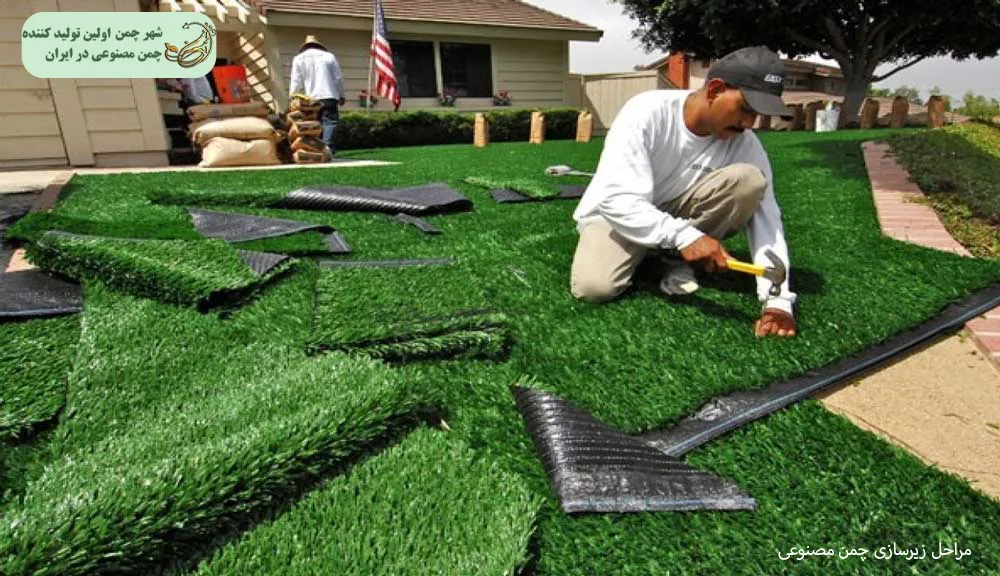 زیرسازی چمن مصنوعی