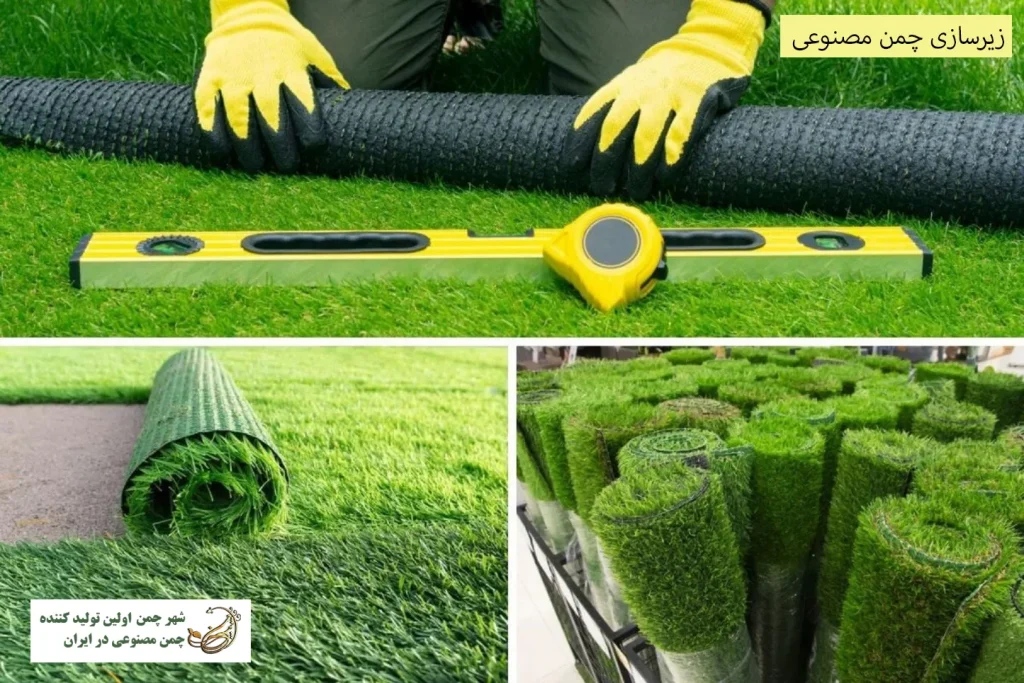 زیرسازی چمن مصنوعی