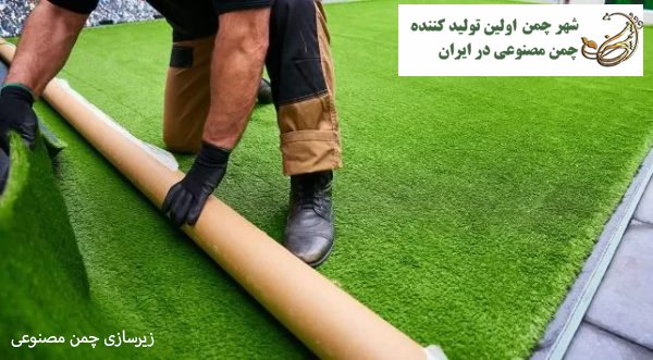 زیرسازی چمن مصنوعی