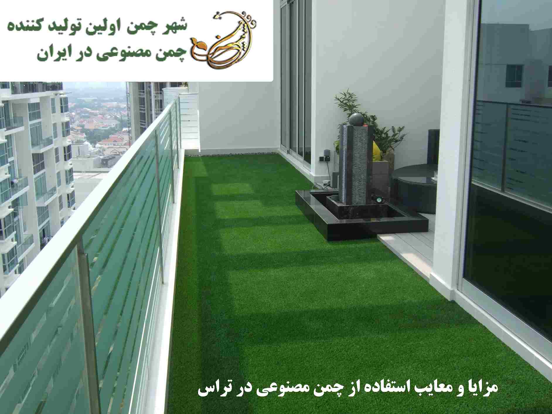 مزایا و معایب استفاده از چمن مصنوعی در تراس