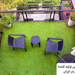 مزایا و معایب استفاده از چمن مصنوعی در تراس