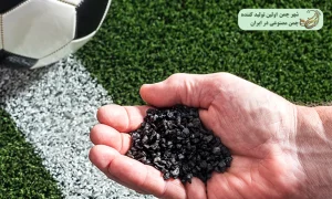 مواد پر کننده چمن مصنوعی