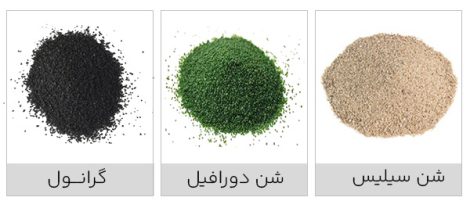 مواد پر کننده چمن مصنوعی