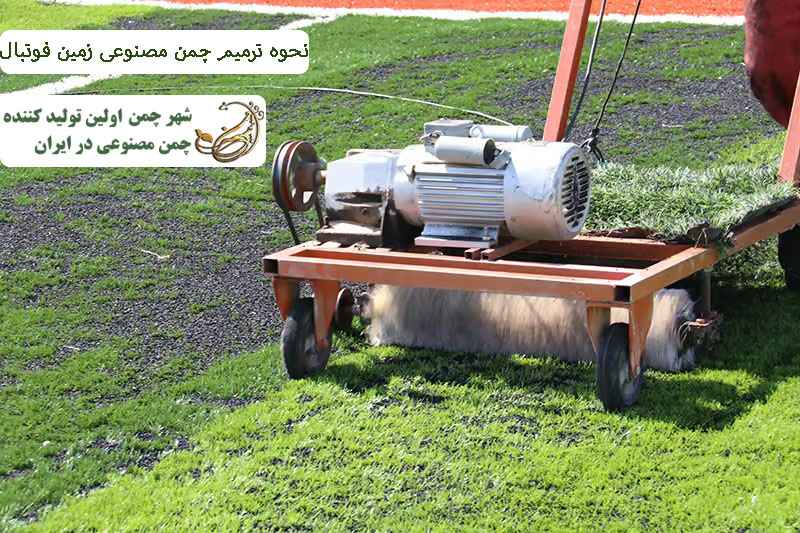 نحوه ترمیم چمن مصنوعی زمین فوتبال
