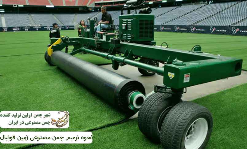 نحوه ترمیم چمن مصنوعی زمین فوتبال