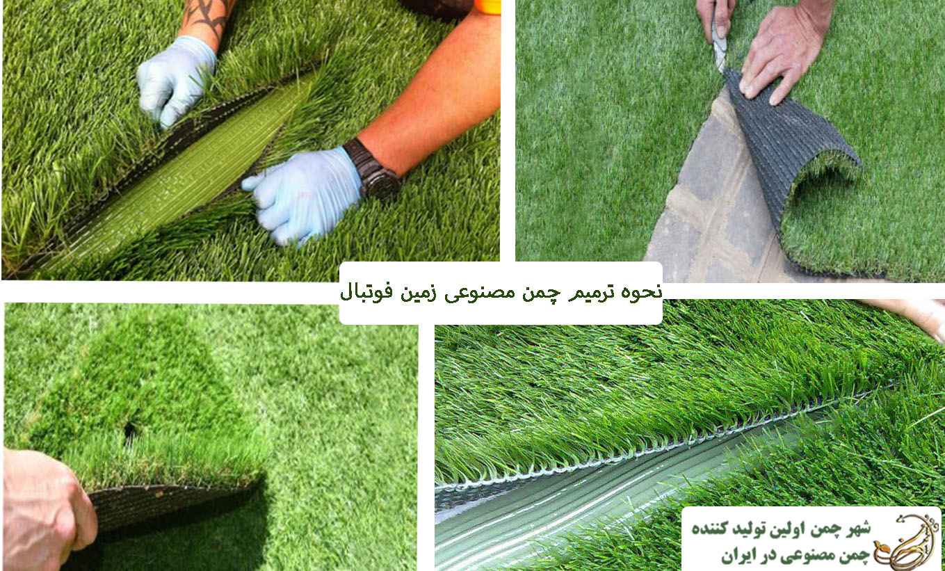 نحوه ترمیم چمن مصنوعی زمین فوتبال