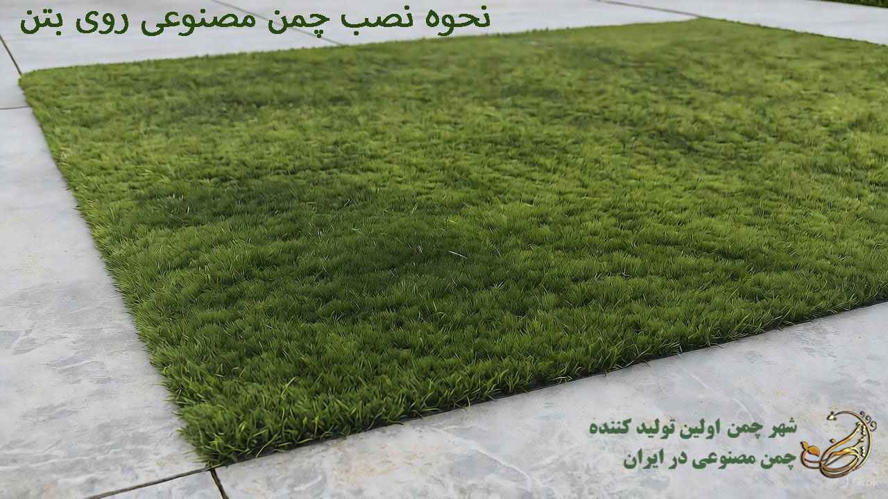 نصب چمن مصنوعی روی بتن