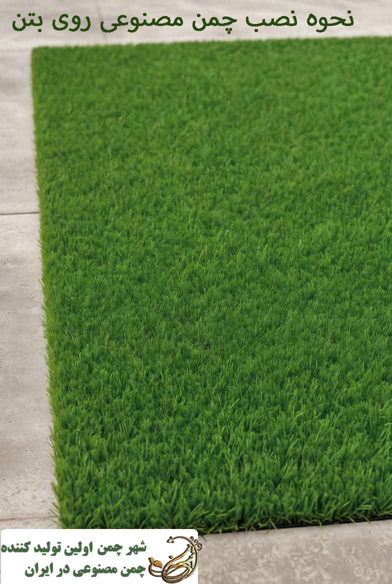 نصب چمن مصنوعی روی بتن