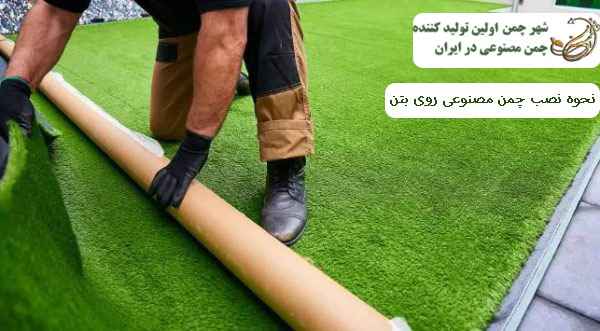نصب چمن مصنوعی روی بتن