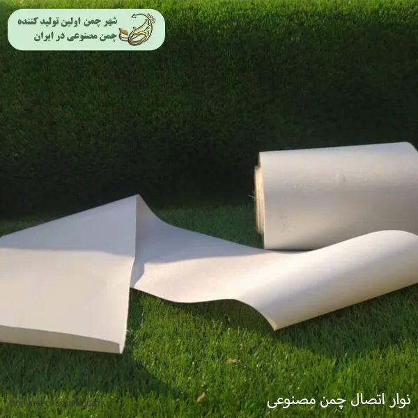 نوار اتصال چمن مصنوعی