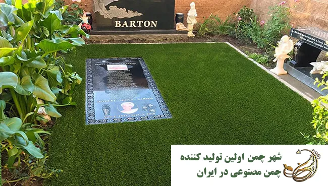 چمن مصنوعی برای سنگ مزار
