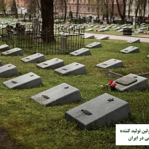 چمن مصنوعی برای سنگ مزار