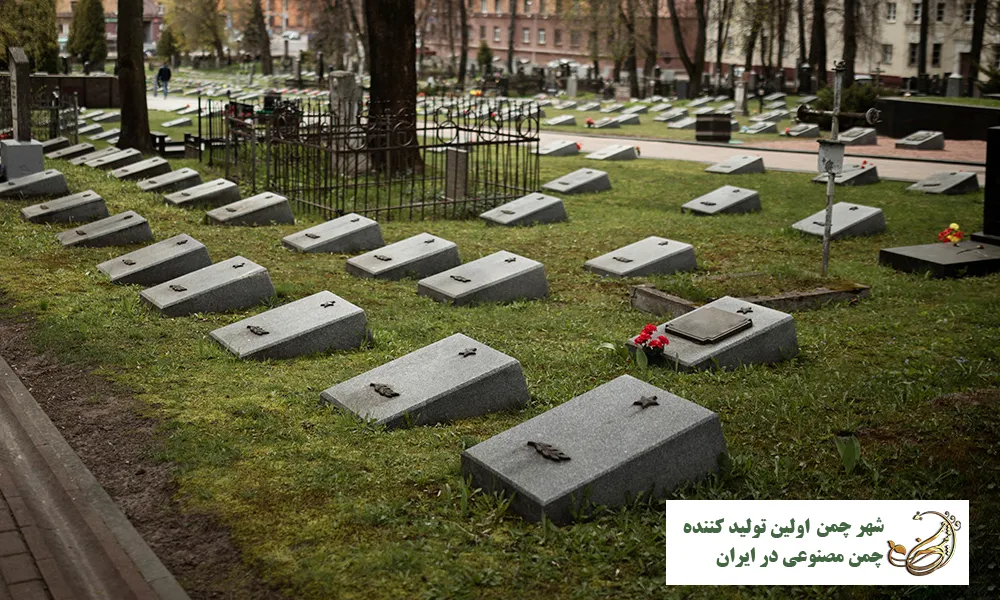 چمن مصنوعی برای سنگ مزار