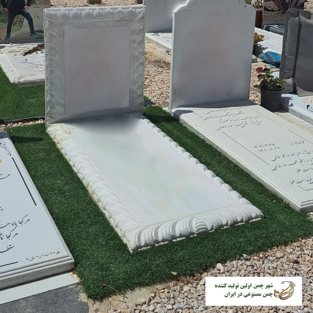 چمن مصنوعی برای سنگ مزار