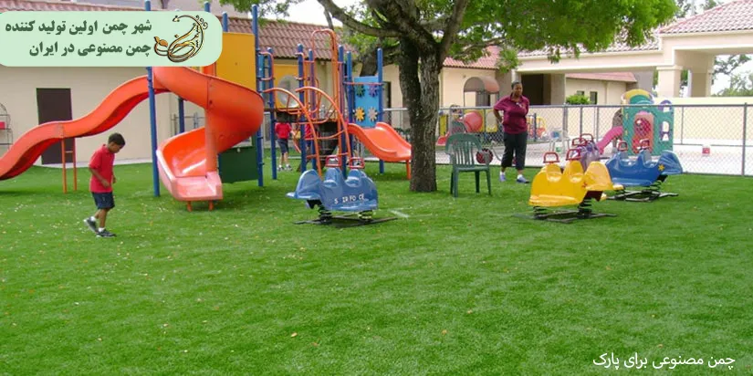 چمن مصنوعی برای پارک‌