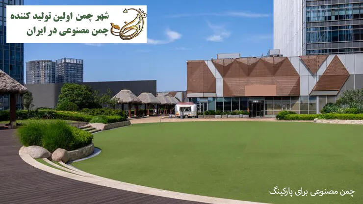 چمن مصنوعی برای پارکینگ