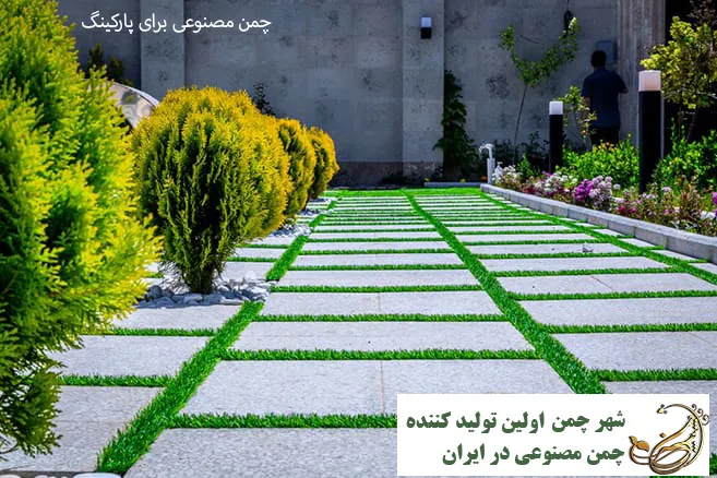 چمن مصنوعی برای پارکینگ