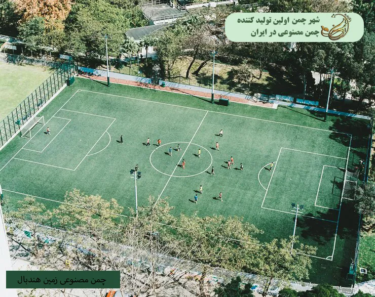 چمن مصنوعی زمین هندبال