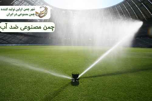 چمن مصنوعی ضد آب