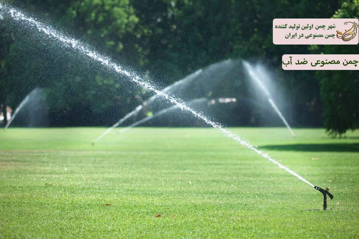 چمن مصنوعی ضد آب