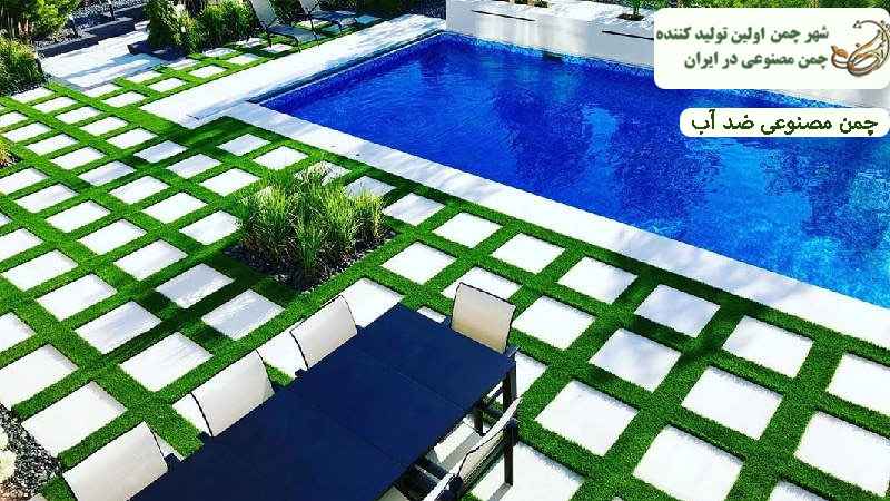 چمن مصنوعی ضد آب