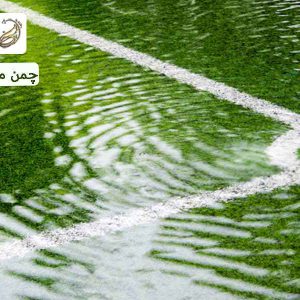 چمن مصنوعی ضد آب