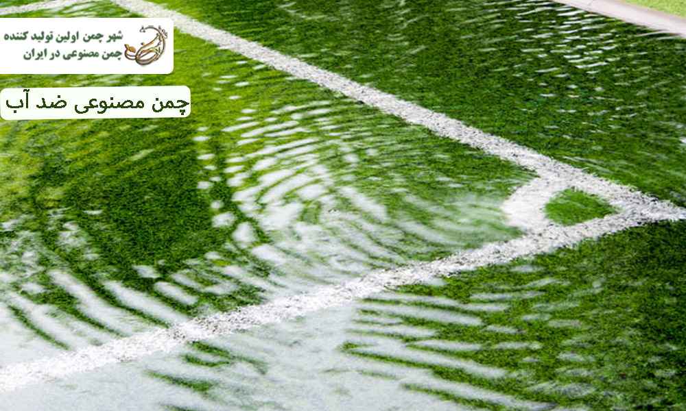 چمن مصنوعی ضد آب