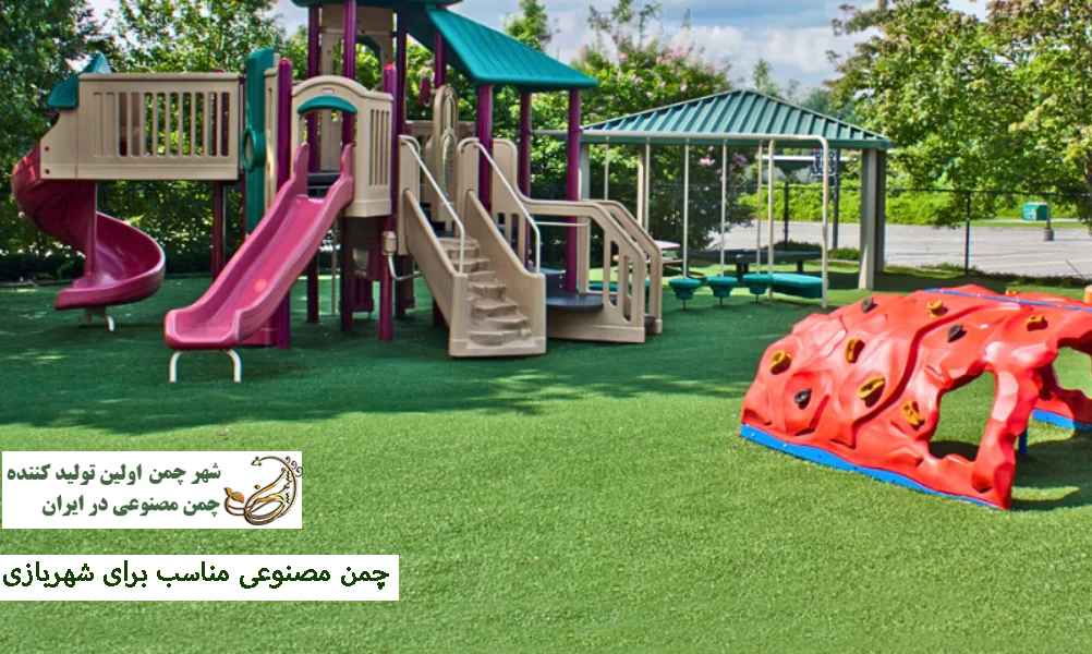 چمن مصنوعی مناسب برای شهربازی