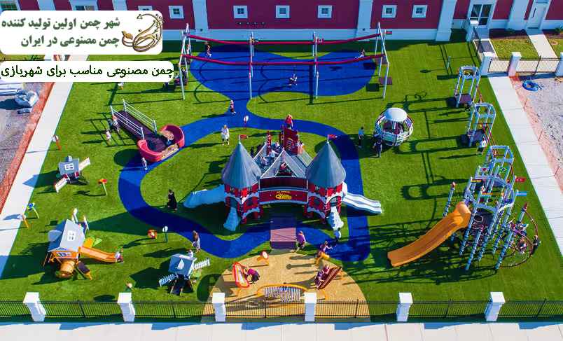 چمن مصنوعی مناسب برای شهربازی