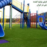 چمن مصنوعی مناسب برای شهربازی