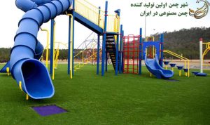 چمن مصنوعی مناسب برای شهربازی