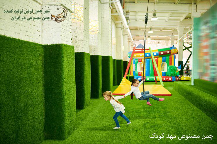 چمن مصنوعی مهد کودک