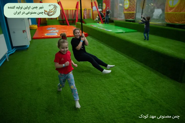 چمن مصنوعی مهد کودک