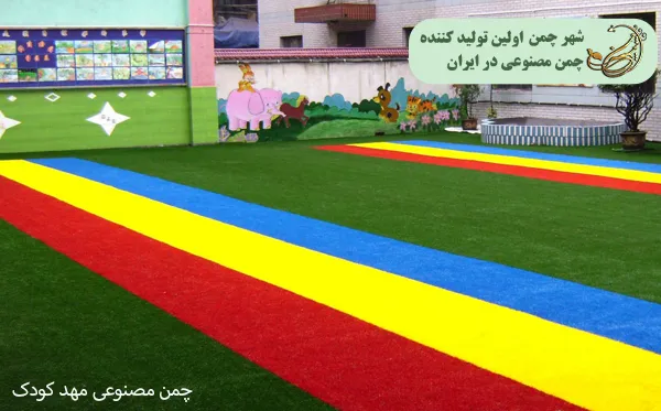 چمن مصنوعی مهد کودک