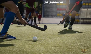 چمن مصنوعی هاکی