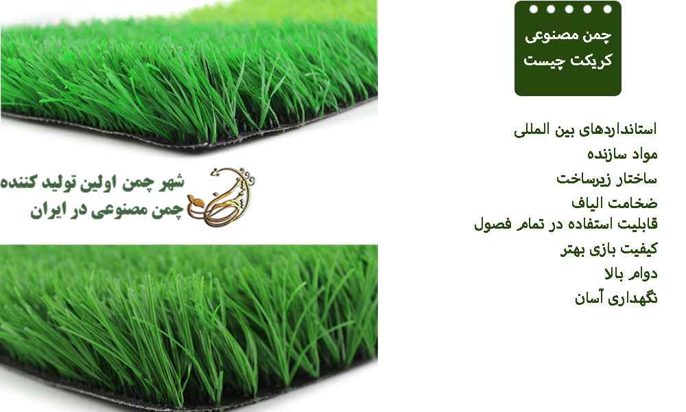 چمن مصنوعی کریکت چیست