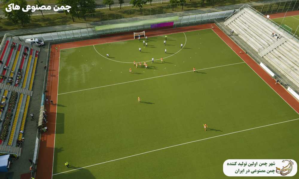 چمن مصنوعی هاکی