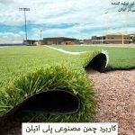 کاربرد چمن مصنوعی پلی اتیلن