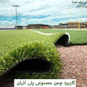 کاربرد چمن مصنوعی پلی اتیلن