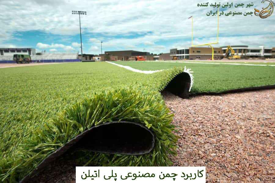 کاربرد چمن مصنوعی پلی اتیلن